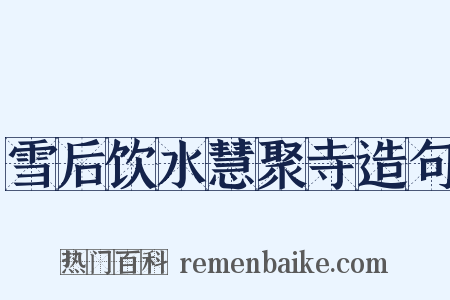 雪后饮水慧聚寺造句是什么意思的图片